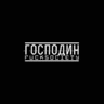 Господин