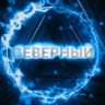 Северный