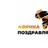 AfrikaCongratulations