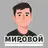 Мировой