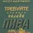 Сева Лопухов