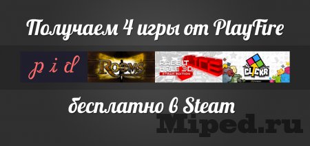 Получаем 4 игры от Playfire бесплатно в Steam