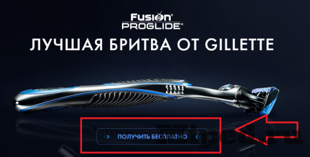 Как получить бритву Gillette Fusion Proglide бесплатно