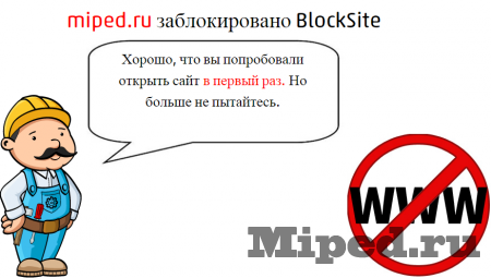 Как заблокировать любой сайт в вашем браузере