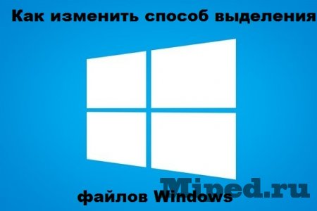 Как изменить способ выделения файлов в Windows на галочки