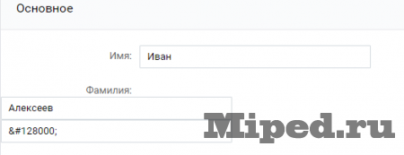Как поставить любой смайл между именем и фамилией для ВКонтакте