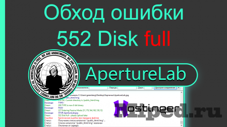 Как обойти ограничение 552 Disk full\Диск переполнен на Hostinger