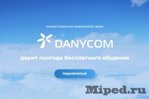Как получить бесплатную мобильную связь на полгода в Danycom
