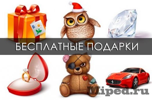 Как отправить себе и друзьям 5 подарков Вконтакте с помощью бага