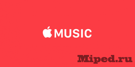 Бесплатно получаем Apple Music на 5 месяцев для новых и 2 месяца для старых пользователей