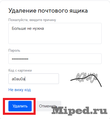 Удаляем почтовые ящики Mail, Yandex, Gmail