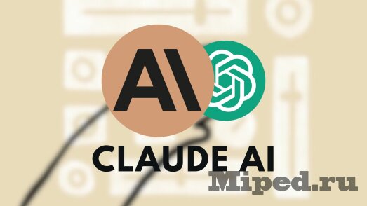 Сравнение Claude AI и ChatGPT: Какой из них лучше в мире искусственного интеллекта?